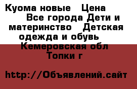 Куома новые › Цена ­ 3 600 - Все города Дети и материнство » Детская одежда и обувь   . Кемеровская обл.,Топки г.